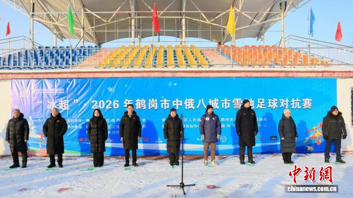 中俄八城雪地足球对抗赛在鹤岗启幕 严寒中上演